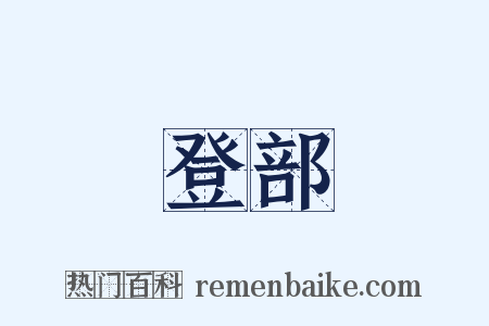 登部是什么意思的图片